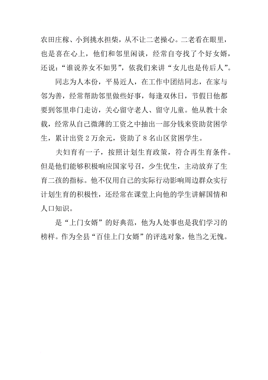 好女婿先进事迹材料_1_第2页