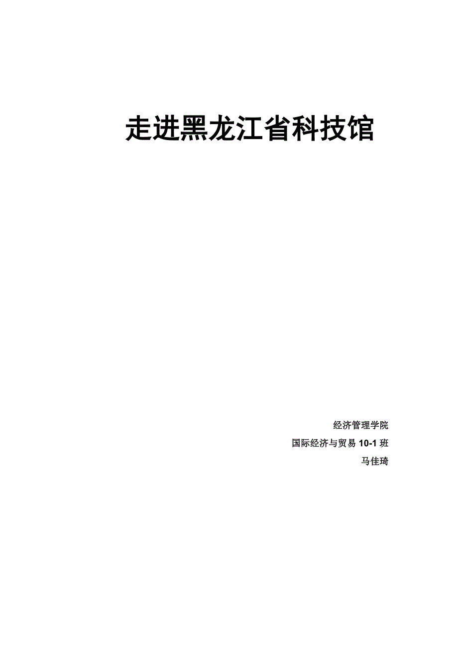 科技馆论文_第1页