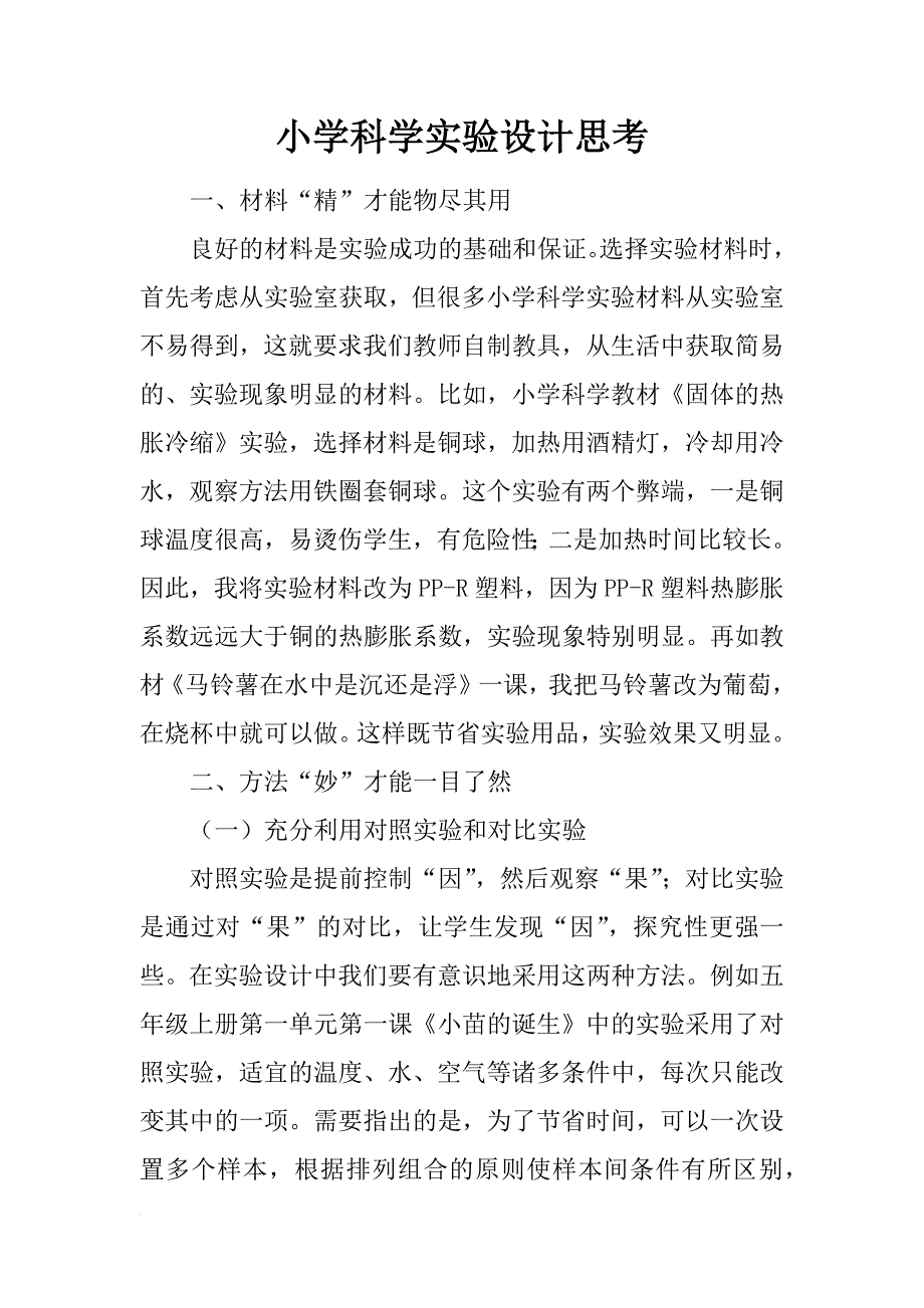 小学科学实验设计思考_第1页