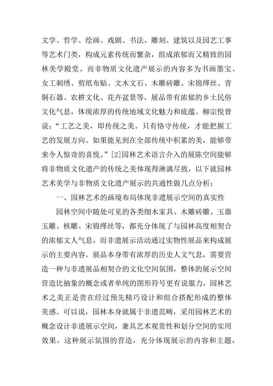 非遗展示空间设计中园林艺术的介入_第2页