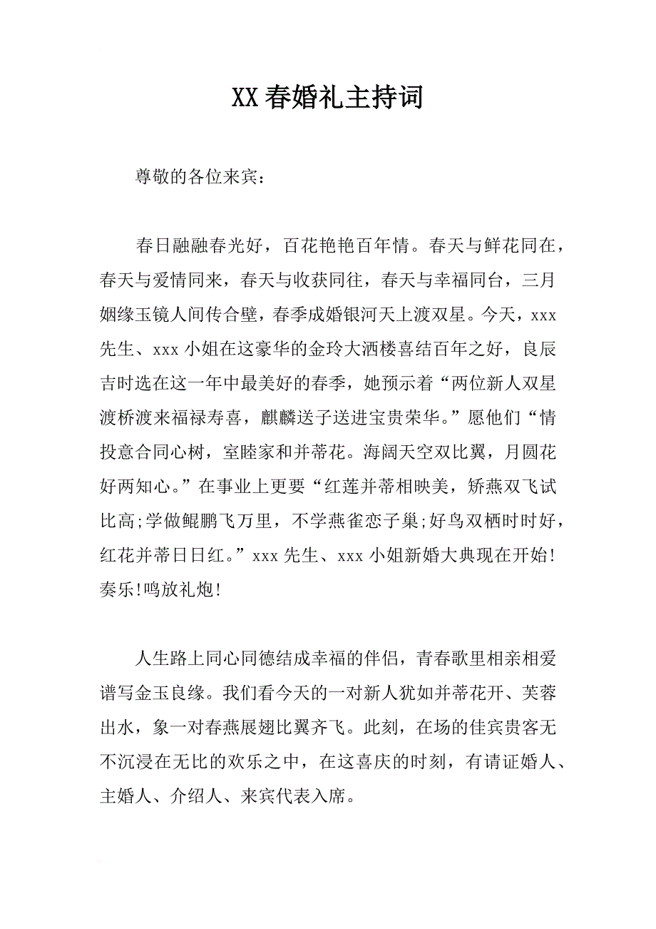 xx春婚礼主持词_1_第1页