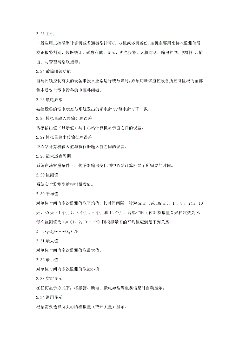 aq6201煤矿安全监控系统通用技术要求_第3页