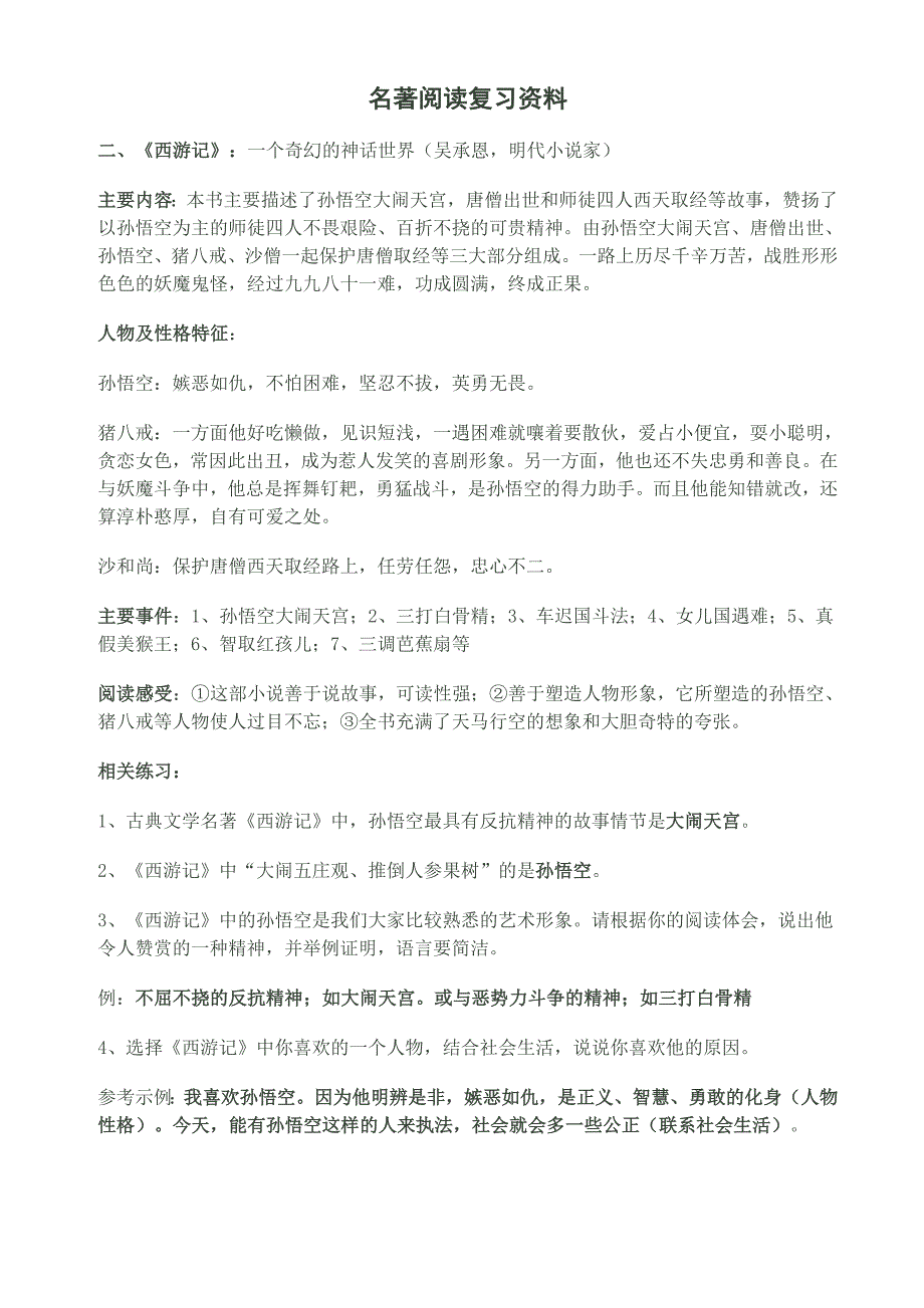 西游记--名著阅读复习资料_第1页