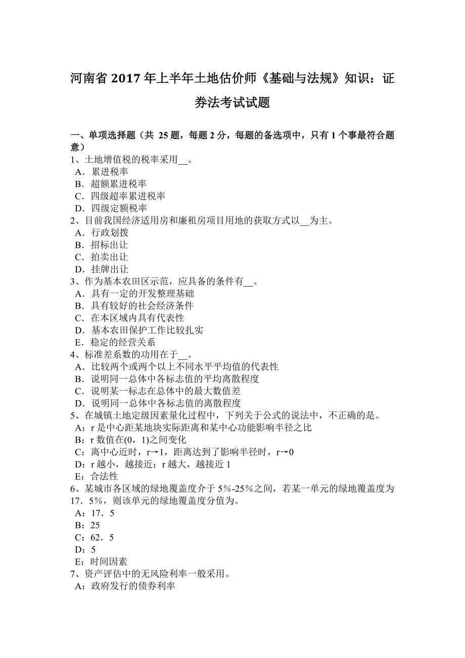 河南省2017年上半年土地估价师《基础与法规》知识：证 券法考试试题_第1页