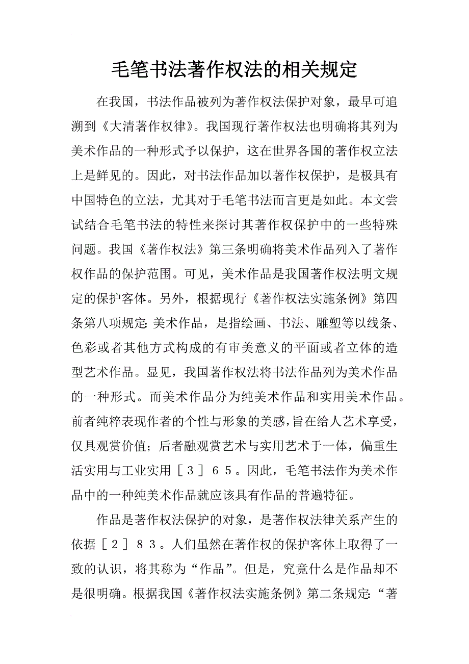 毛笔书法著作权法的相关规定_第1页
