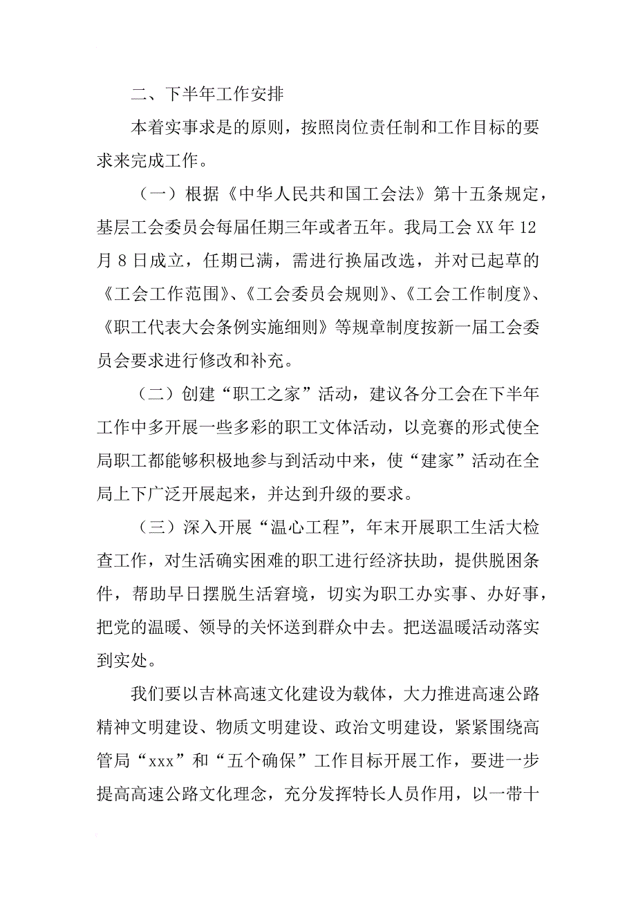 xx年高速公路管理局工会上半年工作总结及下半年工作安排计划_第4页