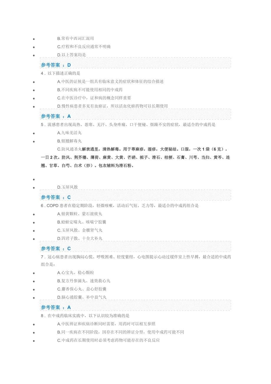 2018年执业药师继续教育部分答案 DOC 文档_第5页