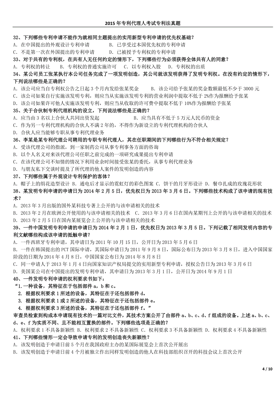 2015年专利代理人考试专利法真题_第4页