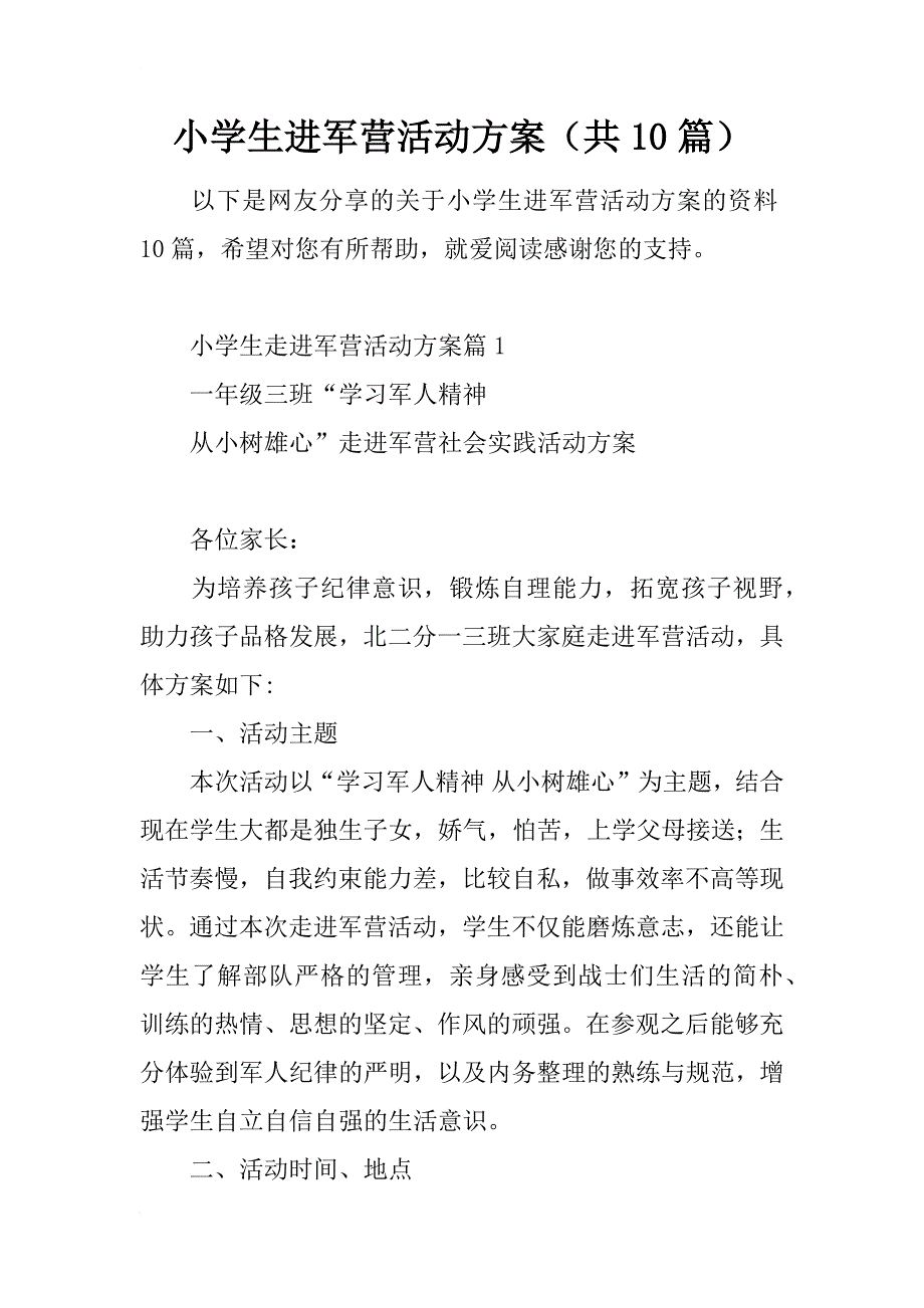 小学生进军营活动方案（共10篇）_第1页