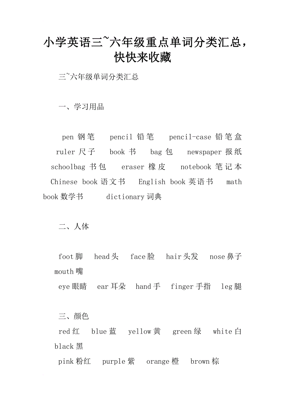 小学英语三~六年级重点单词分类汇总，快快来收藏_第1页