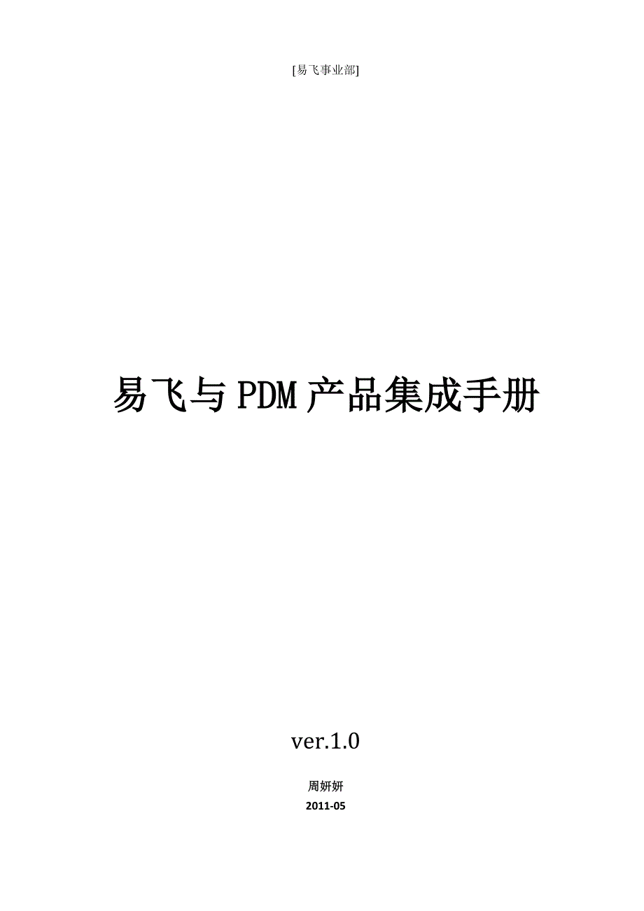 易飞与pdm集成手册_第1页