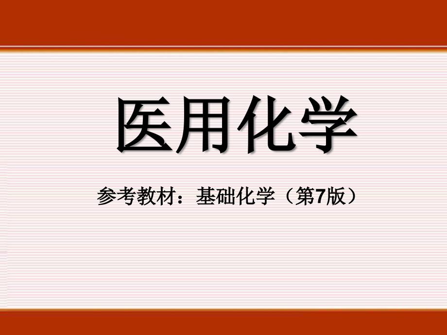 医用化学 第3章 电解质溶液_第1页