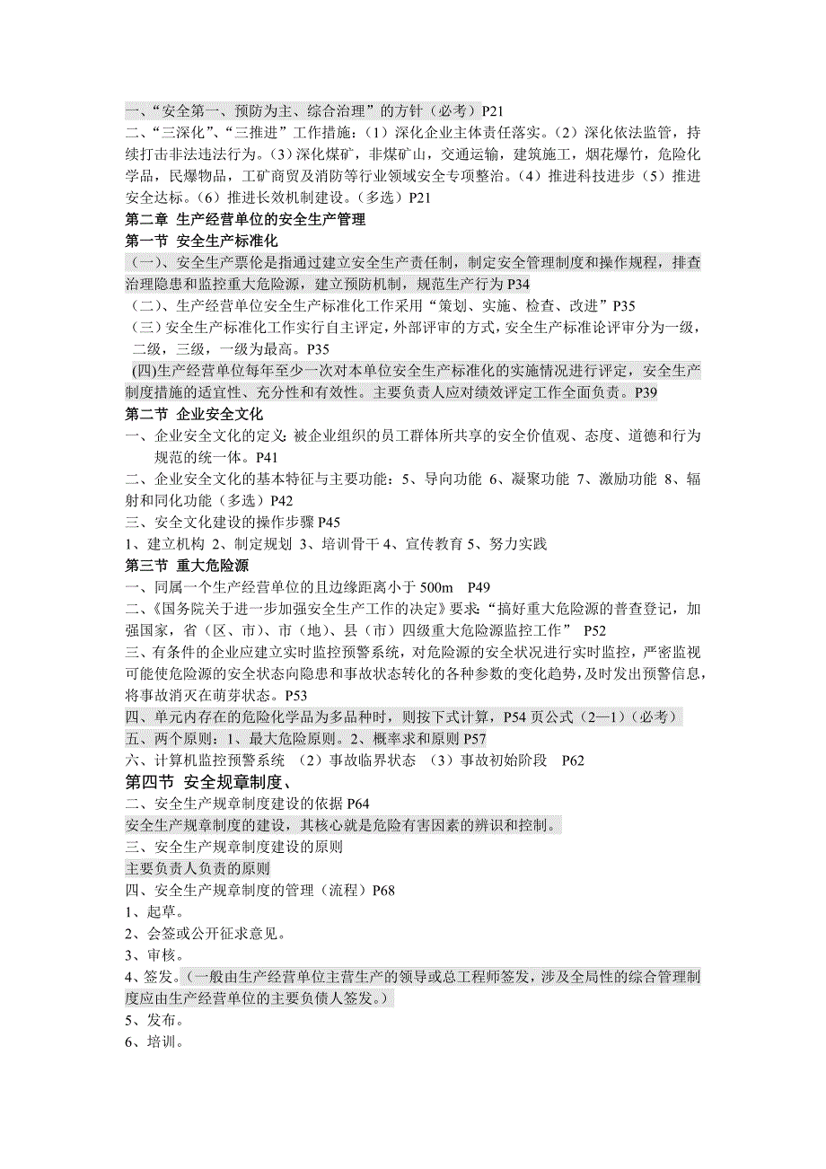 2016年注册安全工程师《安全生产管理》知识点汇总_第2页