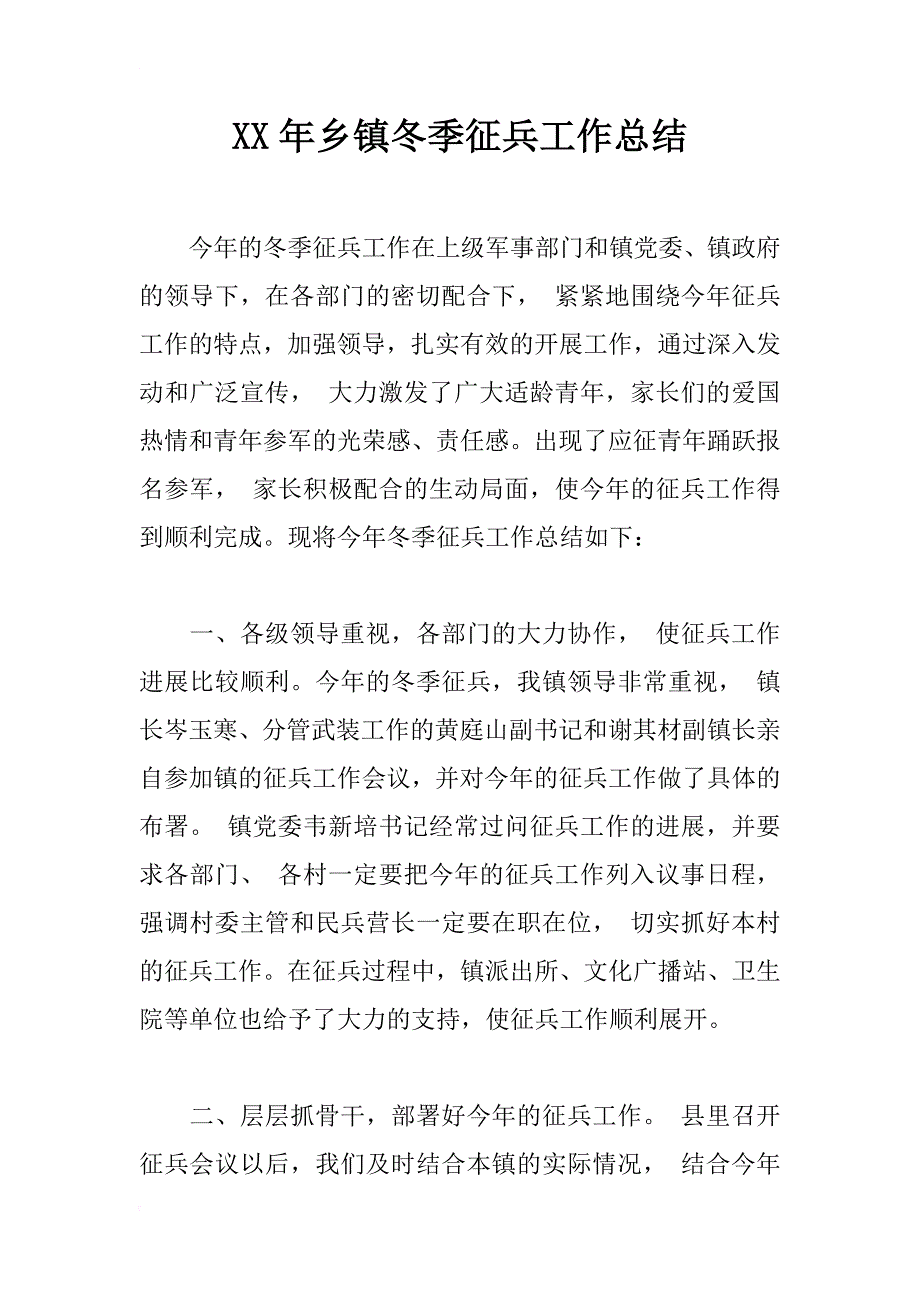 xx年乡镇冬季征兵工作总结_第1页