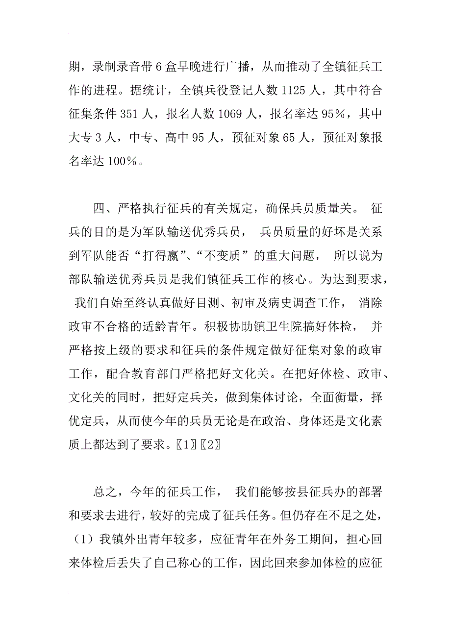 xx年乡镇冬季征兵工作总结_第3页