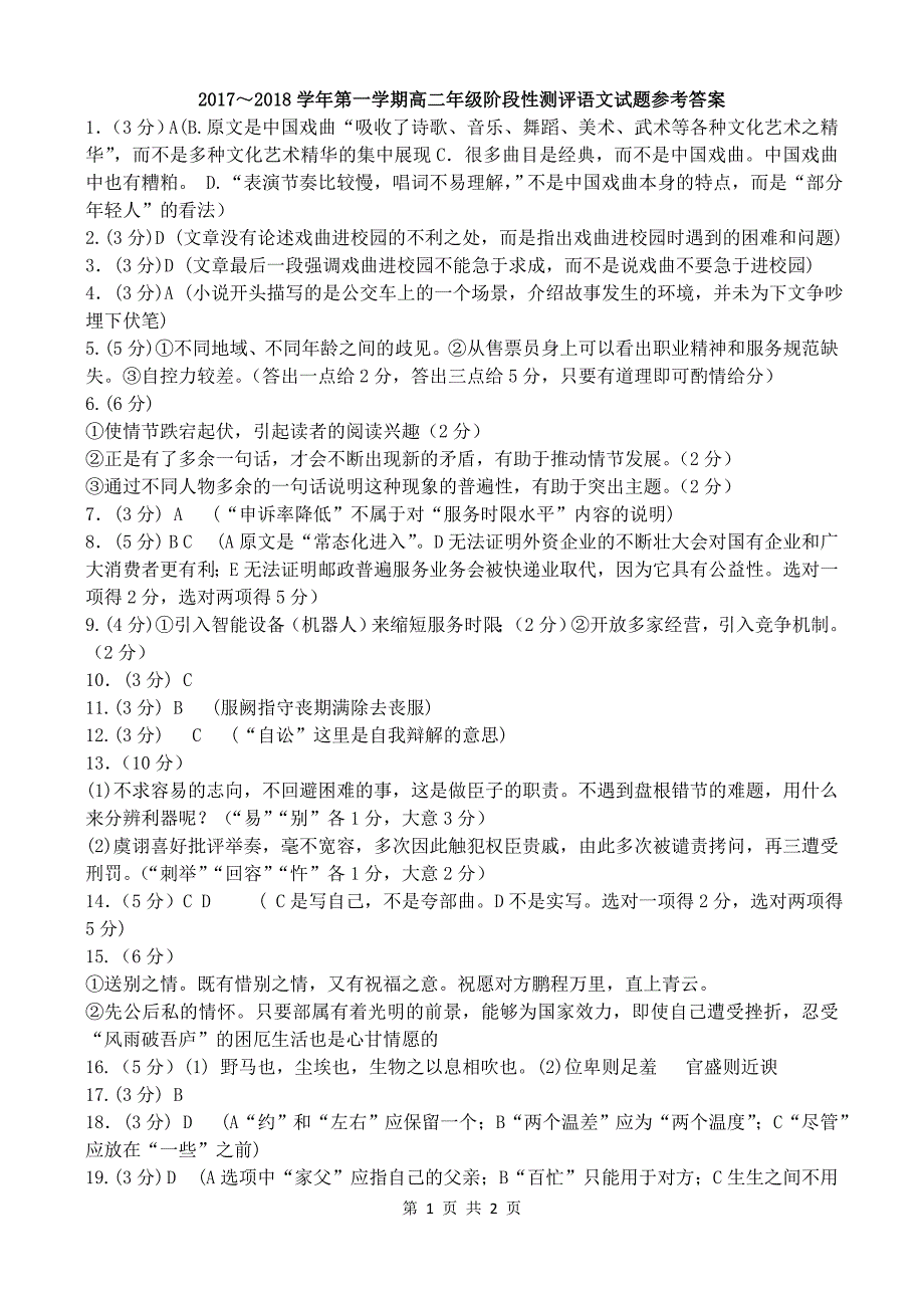 山西省太原市2017-2018第一学期高二阶段性测评语文答案_第1页