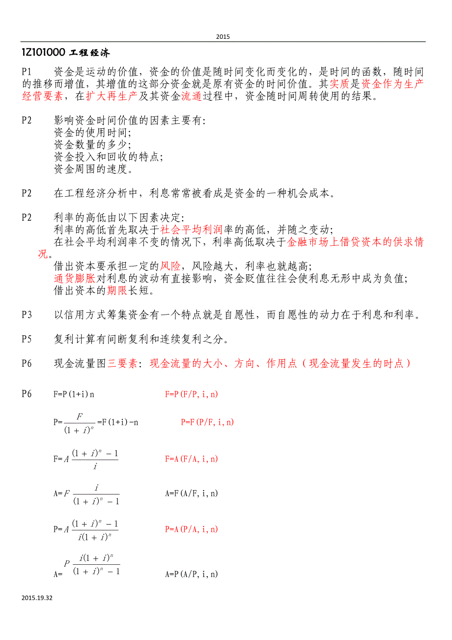 (2015年必备)一级建造师工程经济-备考重点总结(呕心沥血整理,值得一看!)_第1页