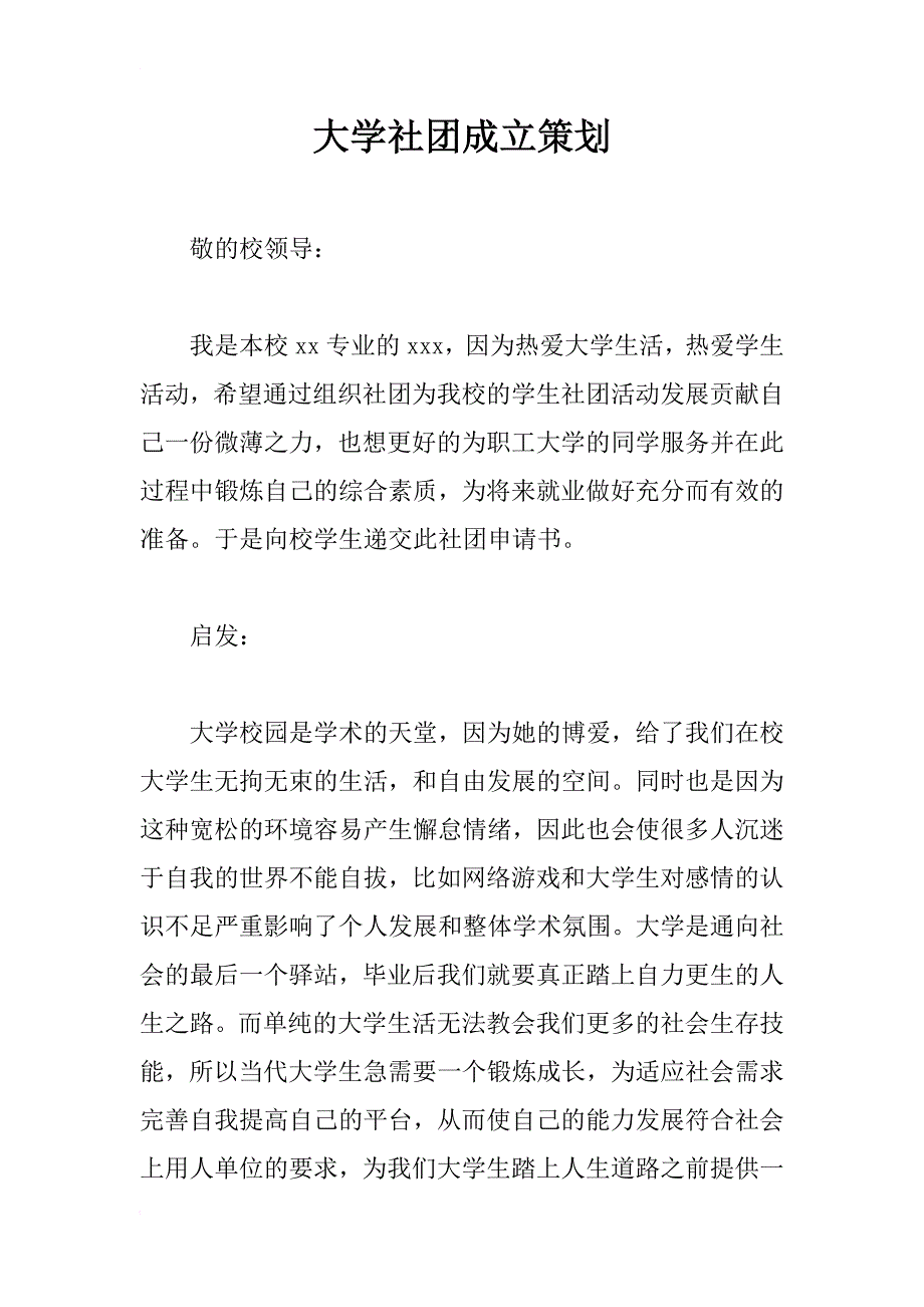 大学社团成立策划_1_第1页