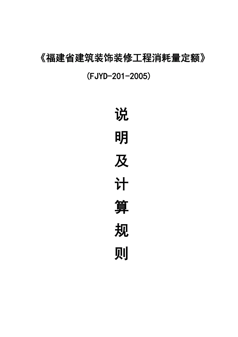 《福建省建筑装饰装修工程消耗量定额》(fjyd-201-2005)_第1页