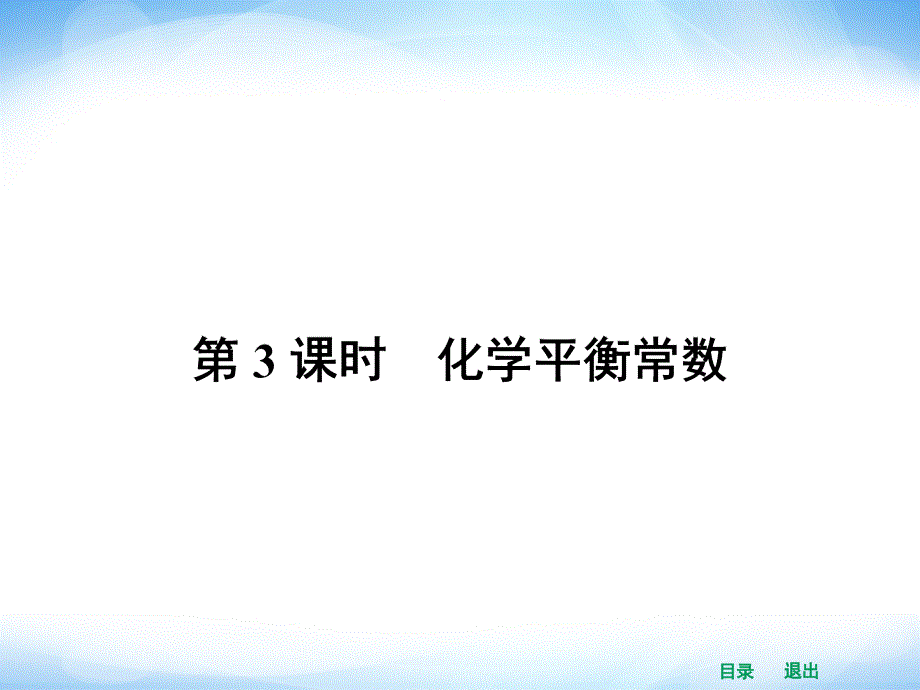 -化学平衡常数._第1页