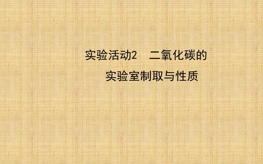 九年级化学上册 第六单元 实验活动2 二氧化碳的实验室制取与性质课件 (新版)新人教版_第1页