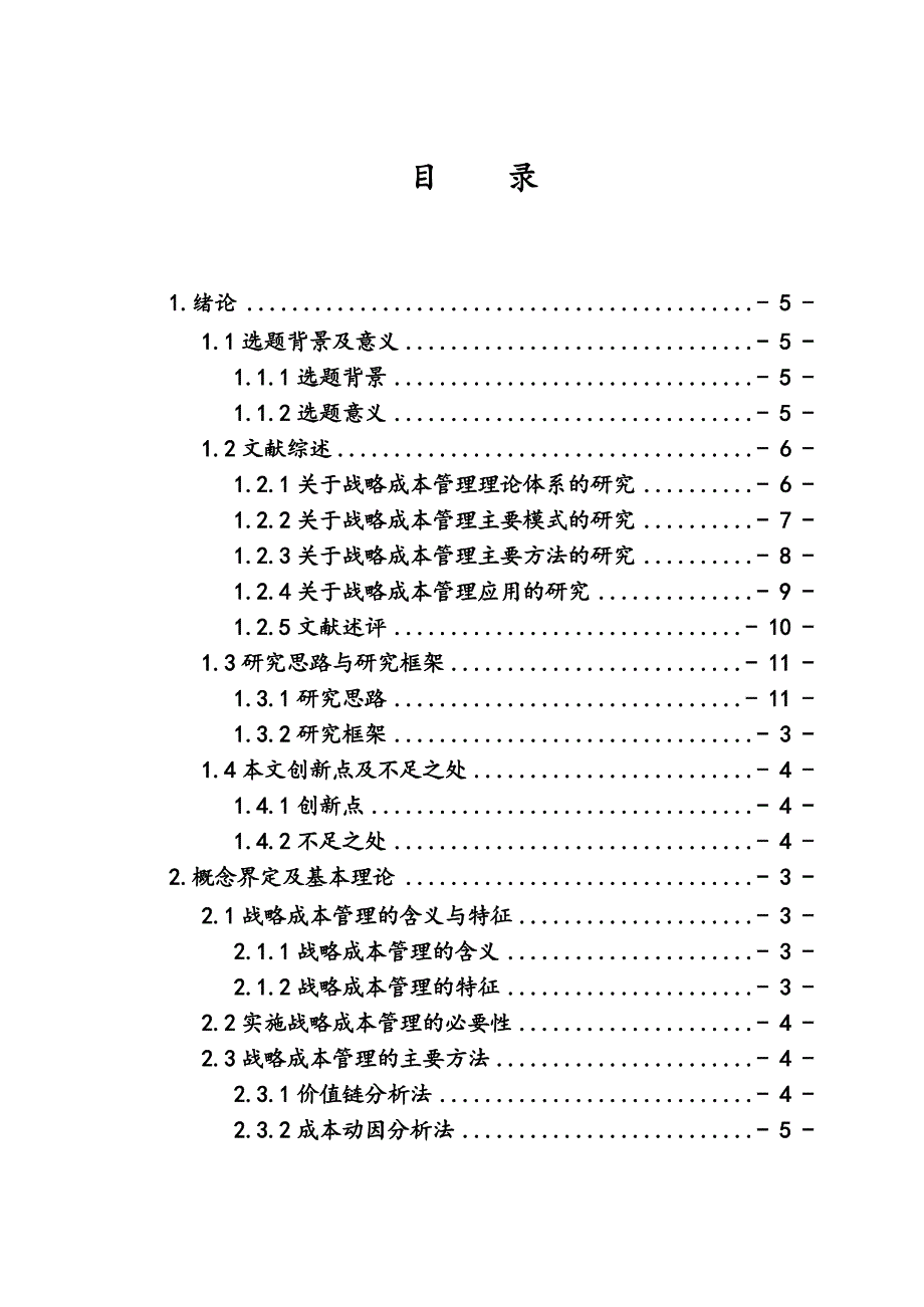 JX公司（公路运输企业）战略成本管理研究_第4页