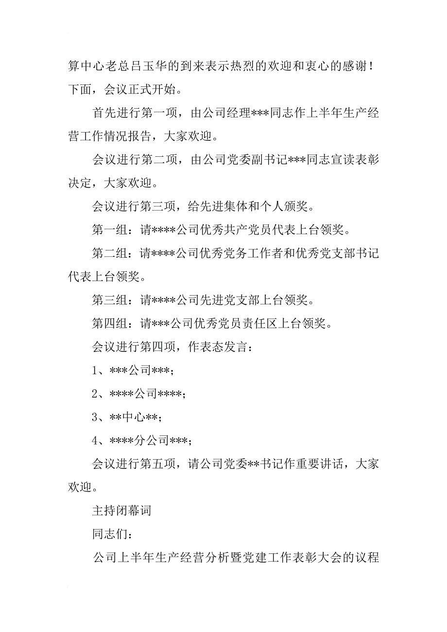 公司生产经营及党建工作表彰大会主持词_1_第2页