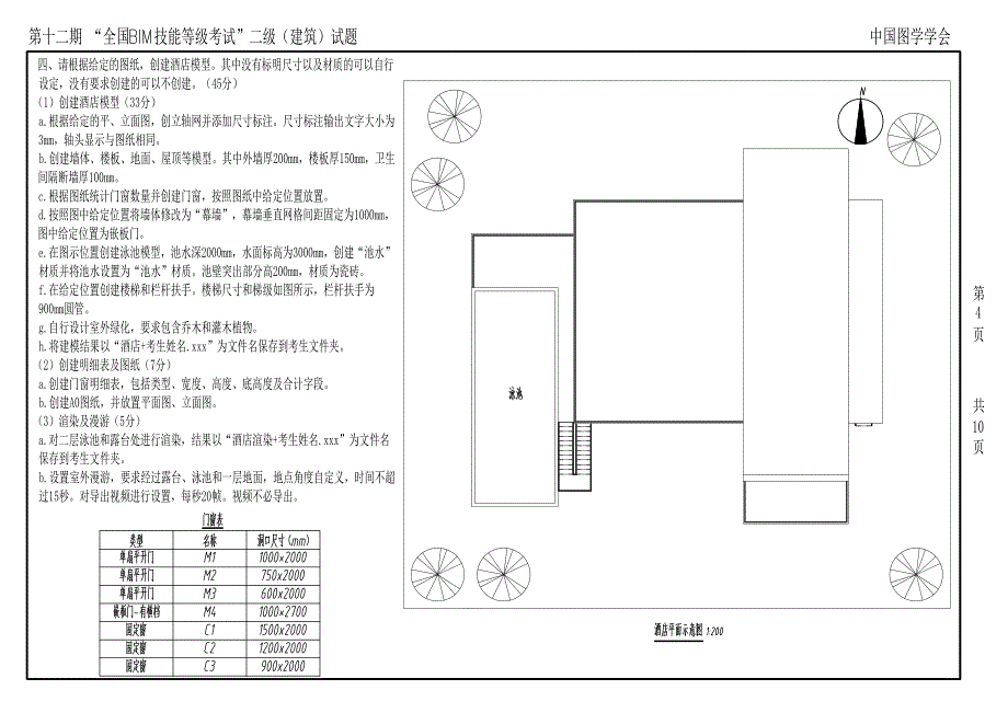 第十二期“全国bim技能等级考试”二级(建筑)试题_第4页