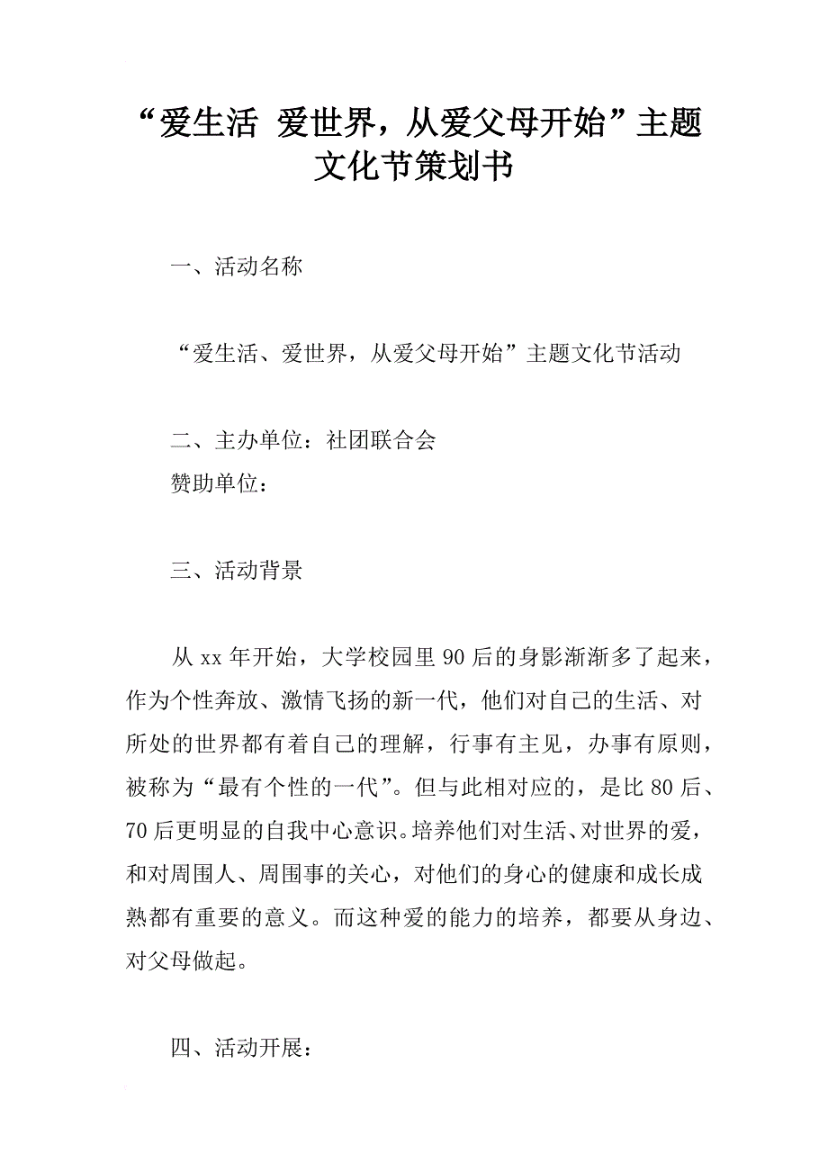 “爱生活 爱世界，从爱父母开始”主题文化节策划书_第1页