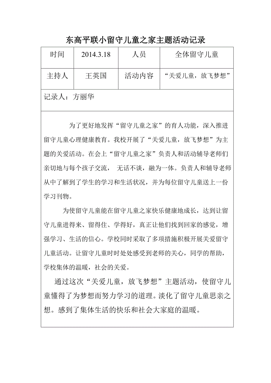 留守儿童之家主题活动记录_第1页