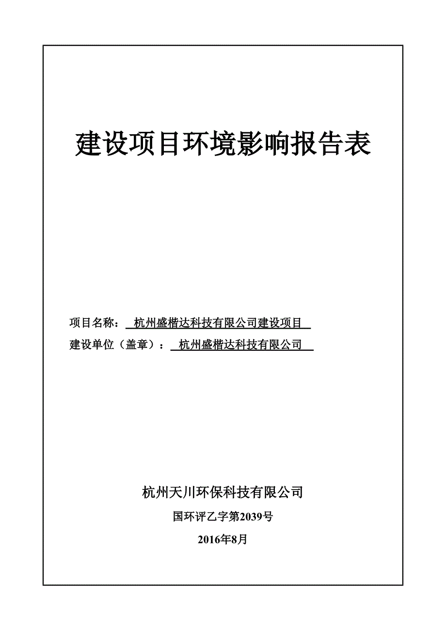 杭州盛楷达科技有限公司(公示版)_第1页