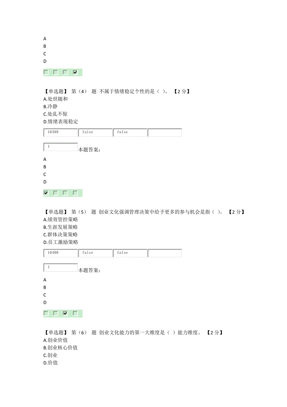 2016专业技术人员创业能力建设读本在线考试及答案_第2页