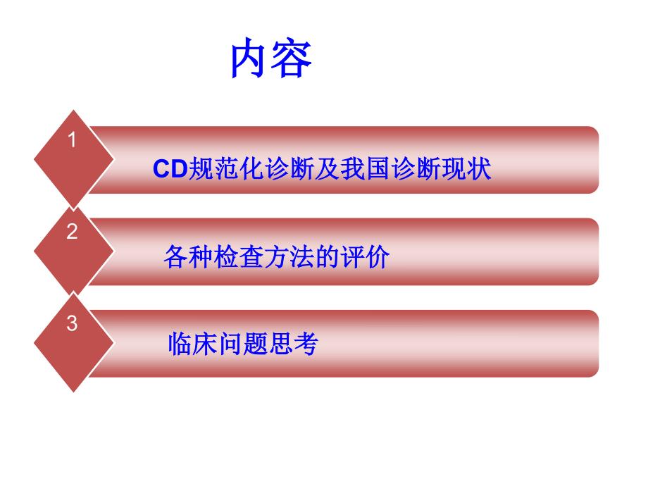 cd规范化诊断与临床思考_第2页