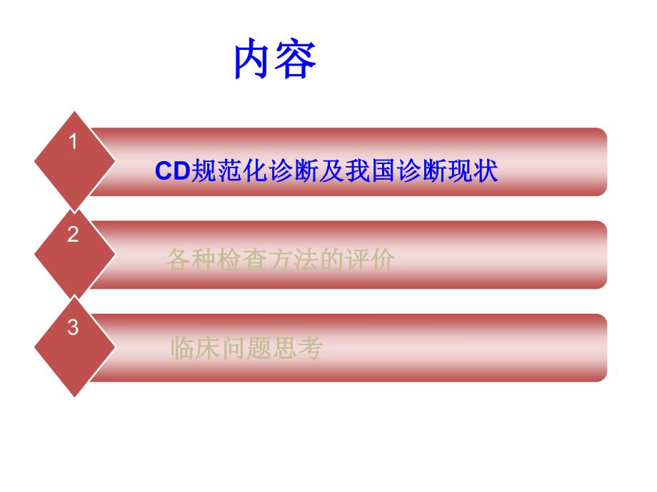 cd规范化诊断与临床思考_第3页