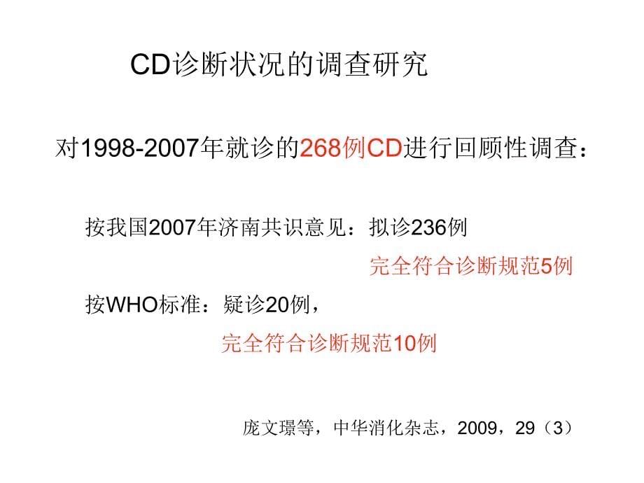 cd规范化诊断与临床思考_第5页