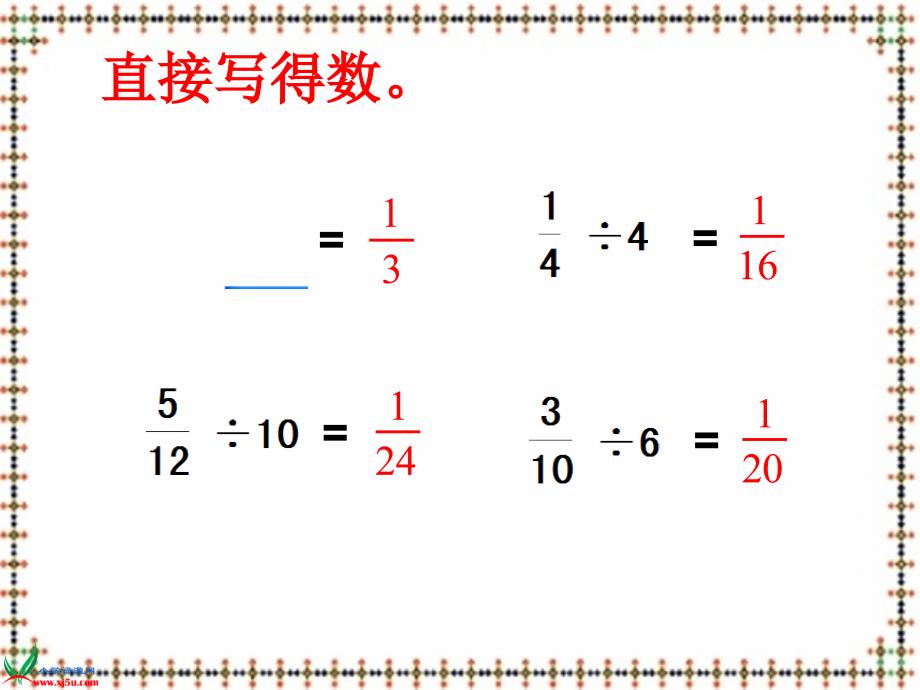 苏教版数学六年级上册《分数除以分数》ppt课件_第3页