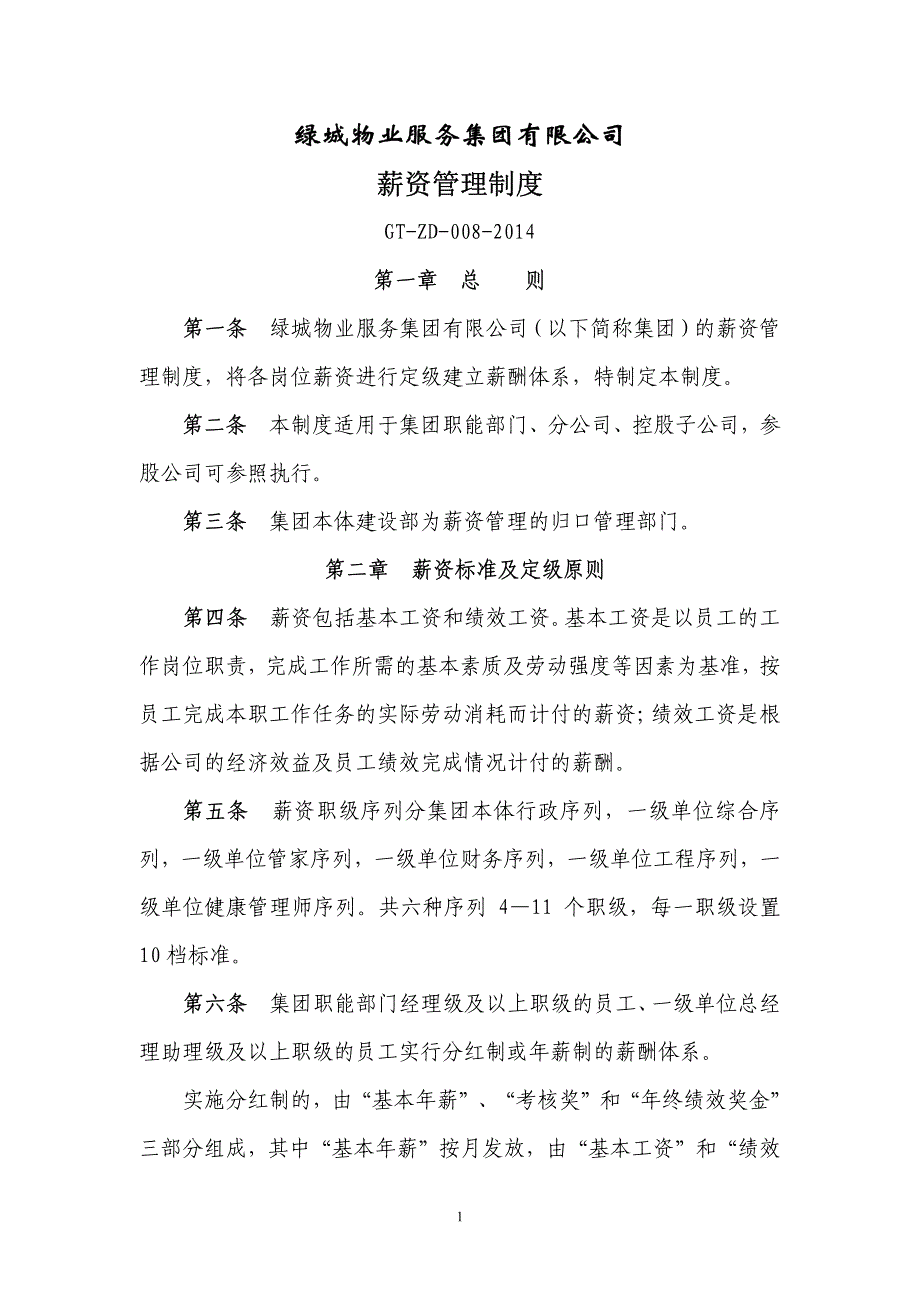绿城服务集团薪资管理制度_第1页