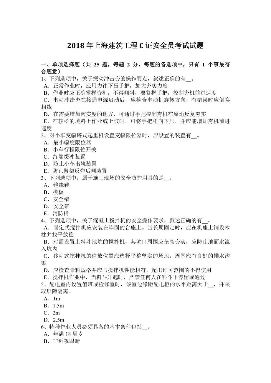 2018年上海建筑工程c证安全员考试试题_第1页