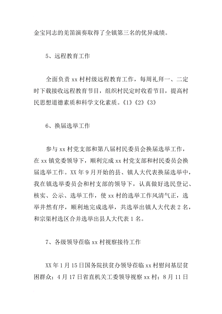 xx年村委会主任助理（党支部副书记）工作总结_第4页