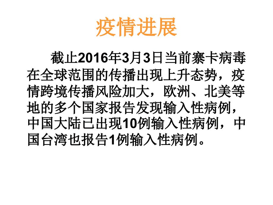 寨卡病毒媒介蚊虫应急_第2页