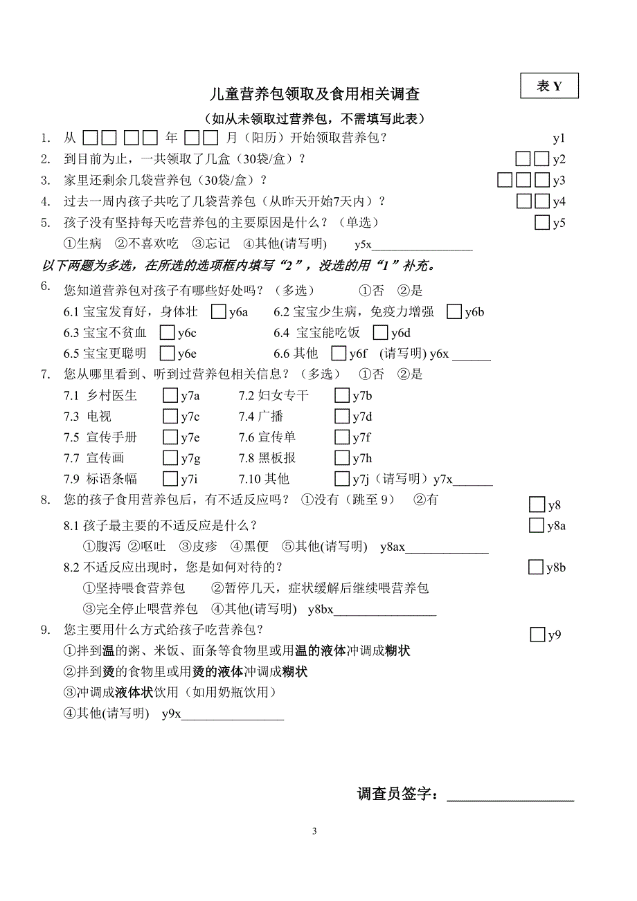 2017贫困地区儿童营养改善试点项目问卷1_第3页