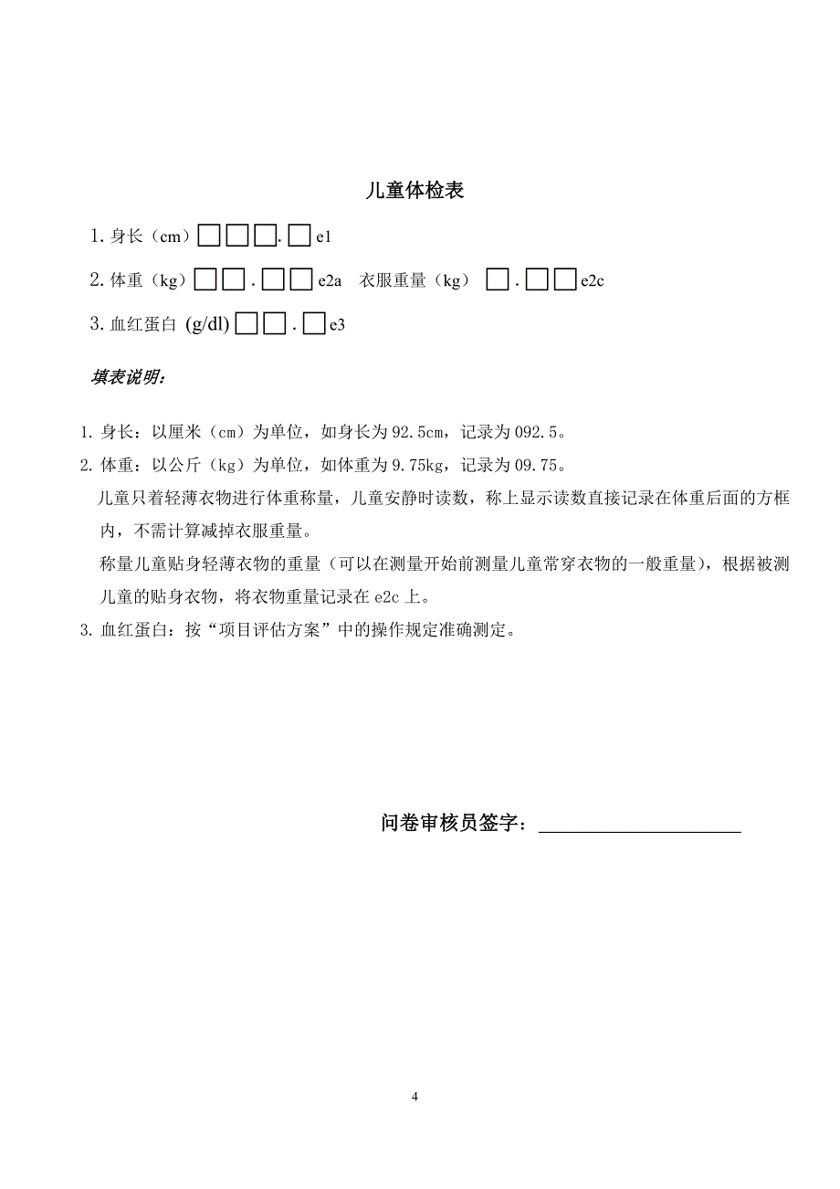 2017贫困地区儿童营养改善试点项目问卷1_第4页