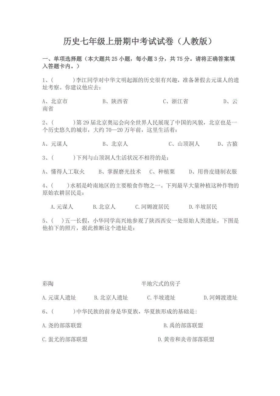 人教版历史七年级上册期中考试试卷87702_第1页