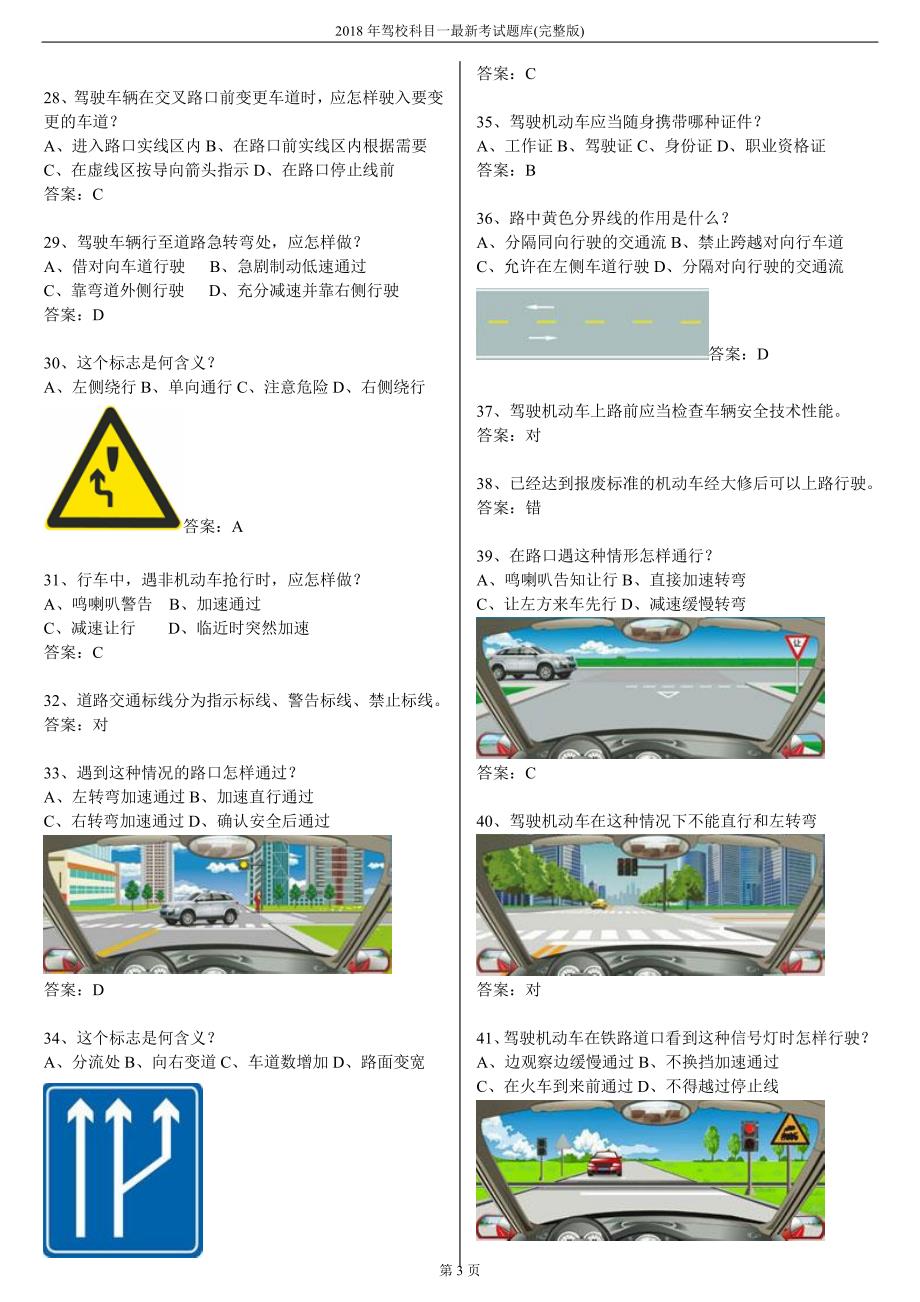 2018年驾校科目一最新考试题库(完整版)_第3页