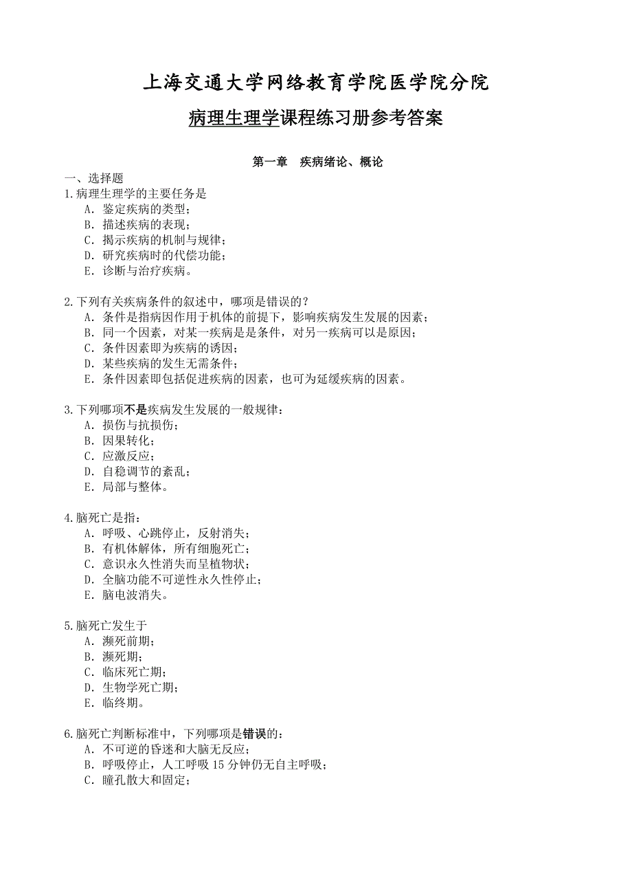 上交大《病理生理学》练习册_第1页