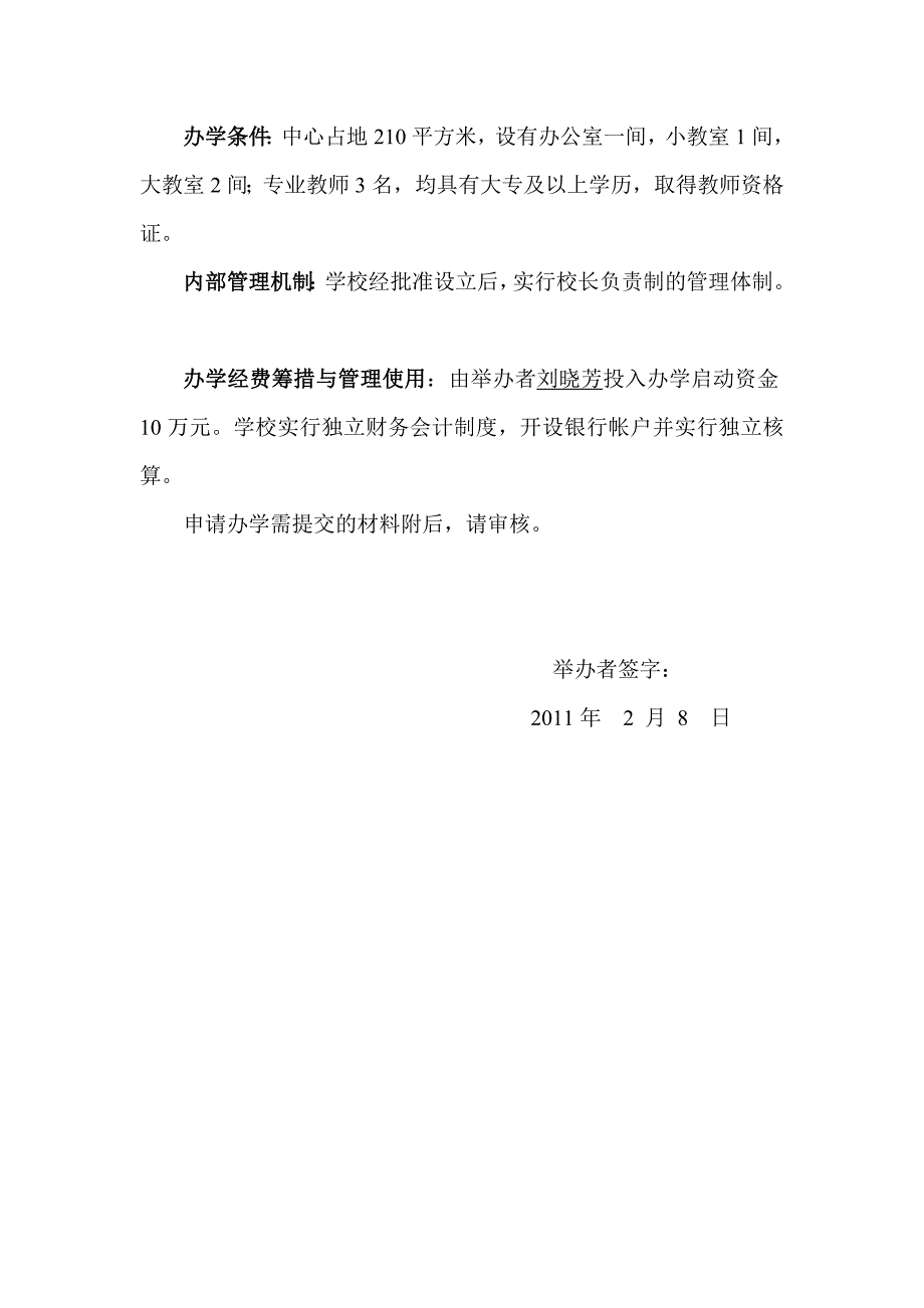 关于艺术类教育培训中心的申办报告_第2页