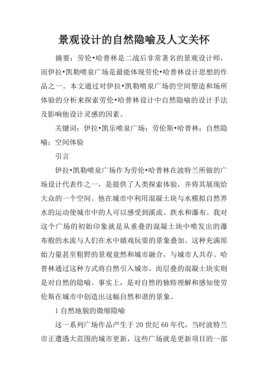景观设计的自然隐喻及人文关怀_第1页