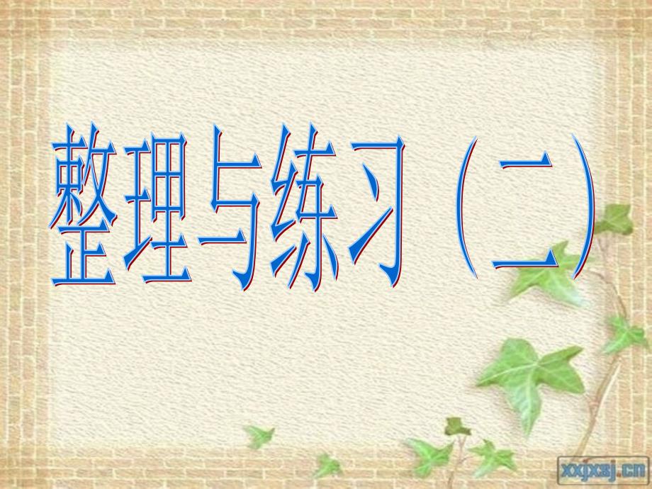 新苏教版小学数学五年级上册《小数的意义和性质整理与练习》第二课时_第1页