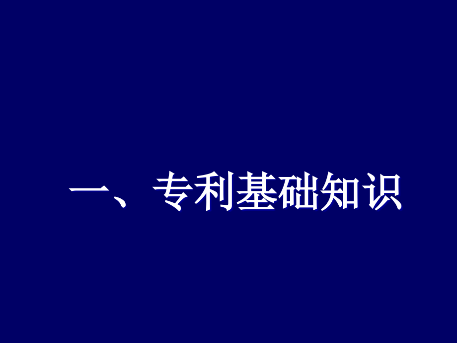 教学课件专利基础知识_第3页