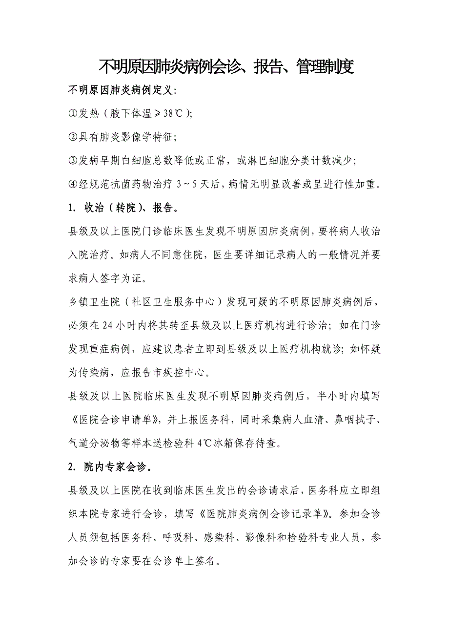 不明原因肺炎病例报告、管理制度_第1页